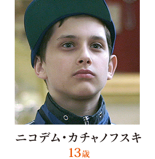 ニコデム・カチャノフスキ（13歳）