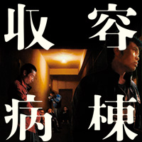 映画『収容病棟』公式サイト
