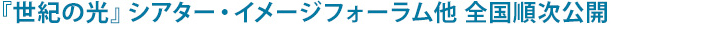 1月9日 『世紀の光』シアター・イメージフォーラム他 全国順次公開