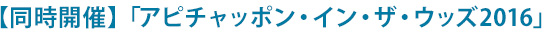 〔同時開催〕「アピチャッポン・イン・ザ・ウッズ2016」