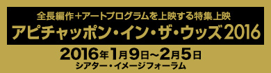 アピチャッポン・イン・ザ・ウッズ2016：2016年1月9日〜2月5日シアター・イメージフォーラム