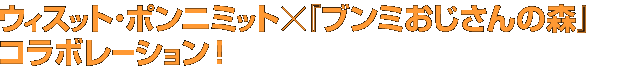 ウィスット・ポンニミット×『ブンミおじさんの森』コラボレーション！