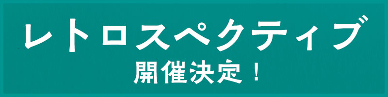 アルノー・デプレシャン監督レトロスペクティブ開催