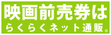 映画前売り券はらくらくネット通販