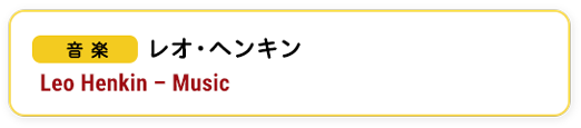 音楽　レオ・ヘンキン