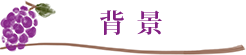 解説