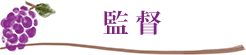 解説