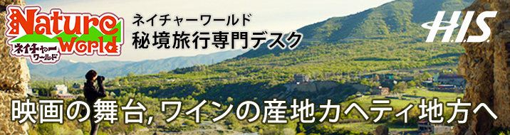 映画の舞台,ワインの産地カヘティ地方へ