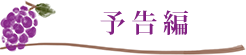 予告編