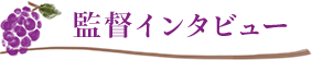 監督インタビュー