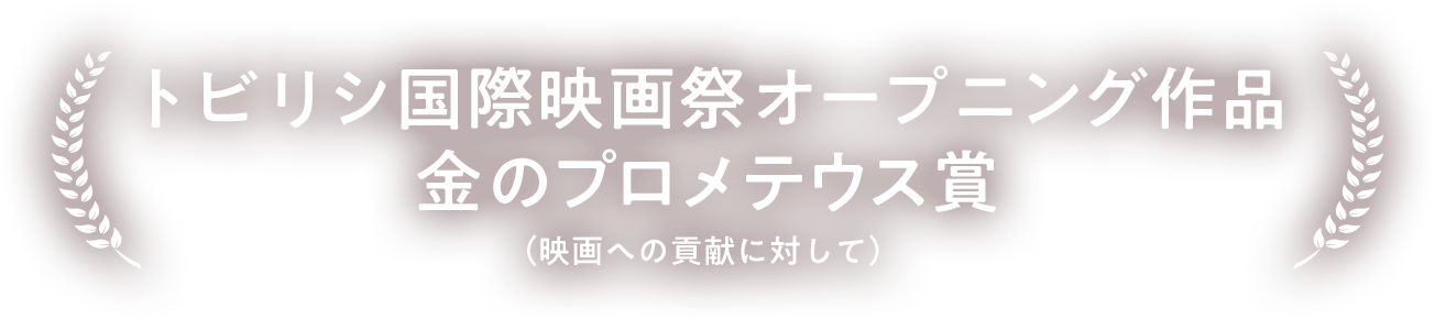 トビリシ国際映画祭 オープニング作品 金のプロメテウス賞（映画への貢献に対して）