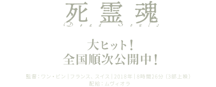 死霊魂 ｜大ヒット！全国順次公開中！