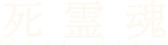 死霊魂