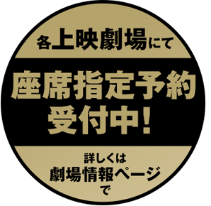 座席指定予約受付中！