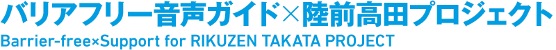 バリアフリー音声ガイド×陸前高田プロジェクト