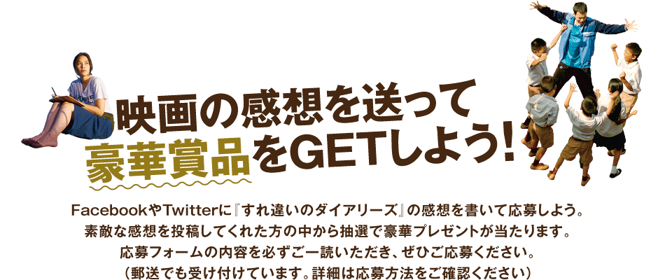 映画の感想を送って豪華賞品をGETしよう！