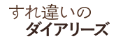 すれ違いのダイアリーズ