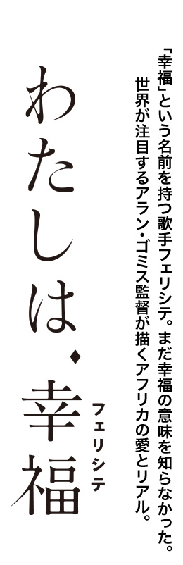 わたしは、幸福（フェリシテ）