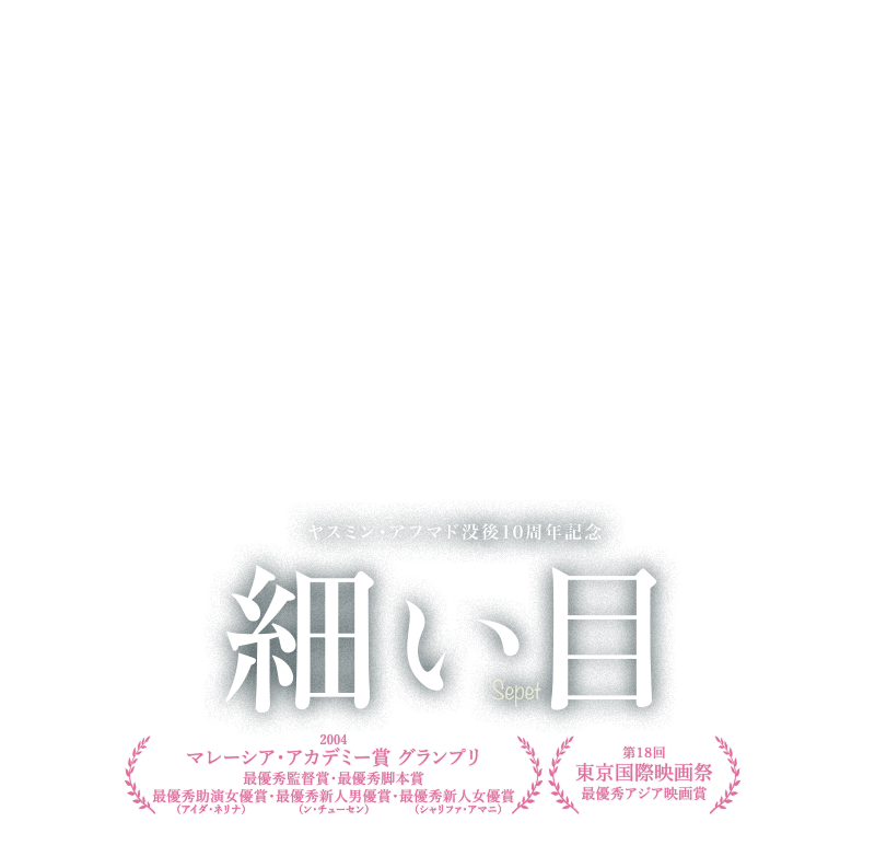 ヤスミン・アフマド没後10周年記念　細い目