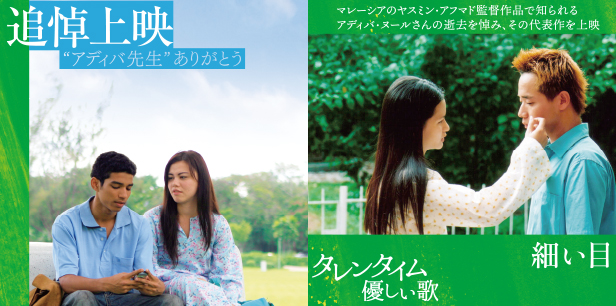 アディバ・ヌールさん追悼上映　“アディバ先生、ありがとう”