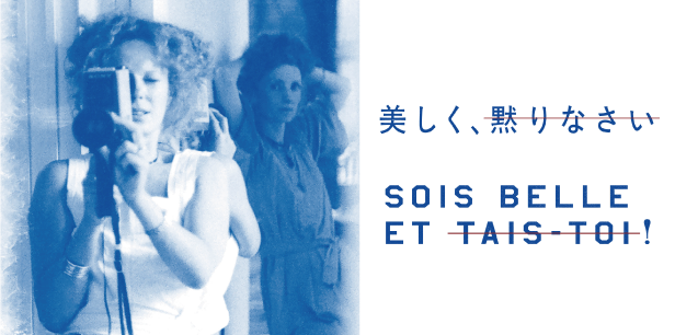 美しく、黙りなさい