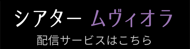 シアタームヴィオラ