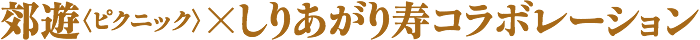 郊遊〈ピクニック〉×しりあがり寿コラボレーション