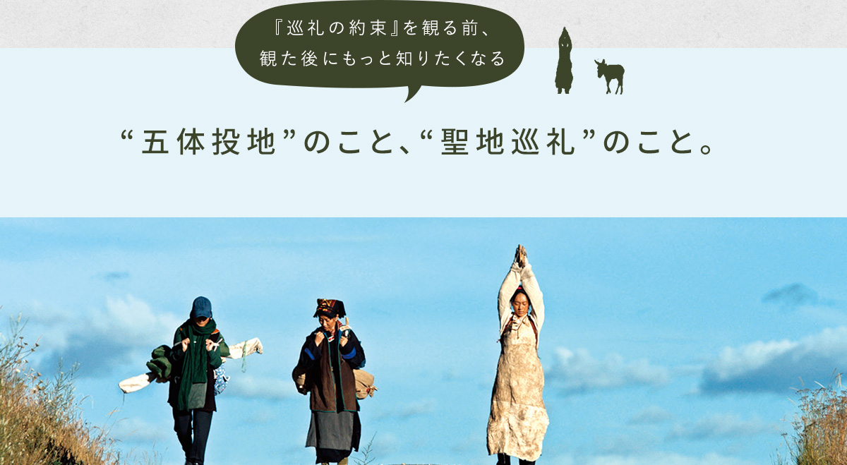 『巡礼の約束』を観る前、観た後にもっと知りたくなる“五体投地”のこと、“聖地巡礼”のこと