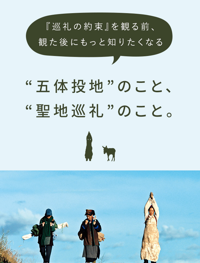 『巡礼の約束』を観る前、観た後にもっと知りたくなる“五体投地”のこと、“聖地巡礼”のこと
