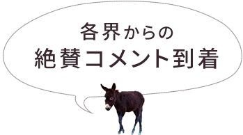 各界からの絶賛コメント到着