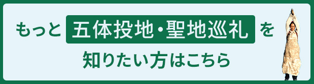 もっと「五体投地」・「聖地巡礼」を知りたい方はこちら