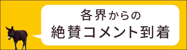 各界からの絶賛コメント到着