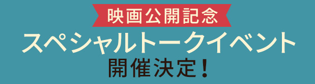 スペシャルトークイベント開催決定