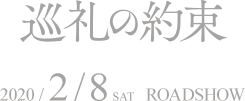 巡礼の約束 2020/2/8|sat| ROADSHOW