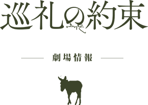 劇場情報｜映画『巡礼の約束』