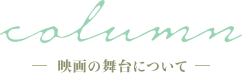 映画の舞台について