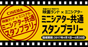 映画ランド×ミニシアター共通スタンプラリー