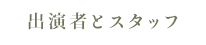 出演者とスタッフ