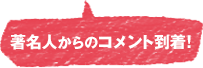 著名人からのコメント到着！