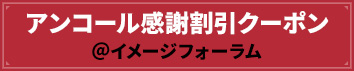 アンコール感謝割引クーポン
＠イメージフォーラム