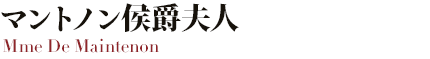 マントノン侯爵夫人