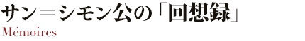 サン＝シモン公の回想録サン＝シモン公の回想録