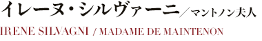 イレーヌ・シルヴァーニ／マントノン夫人