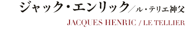 ジャック・エンリック／ル・テリエ神父