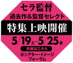 セラ監督過去作＆監督セレクトの特集上映開催]