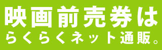 映画前売券のことならメイジャー