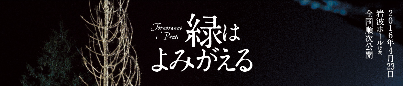 緑はよみがえる