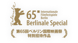 第65回ベルリン国際映画祭特別招待作品