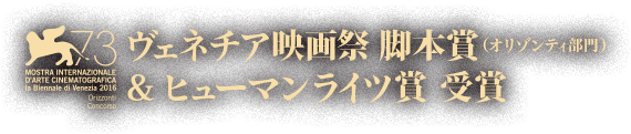 ヴェネチア映画祭 脚本賞＆ヒューマンライツ賞 受賞 オリゾンティ部門