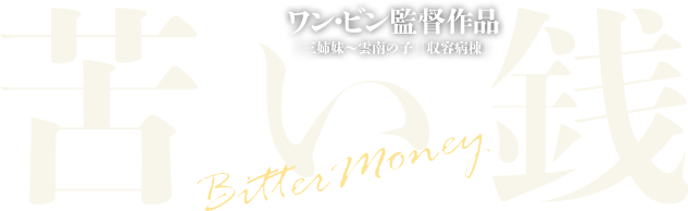 ワン・ビン監督作品「苦い銭」